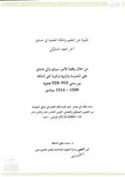 صورة عن التعليم والحالة العلمية في دمشق آخر العهد المملوكي | محمد مطيع الحافظ | دراسات تاريخية | 127671