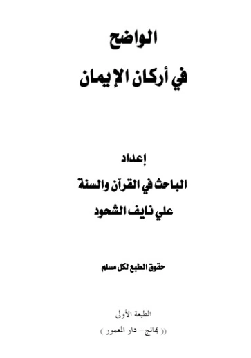 الواضح في أركان الإيمان | علي بن نايف الشحود | دراسات إسلامية | 127672