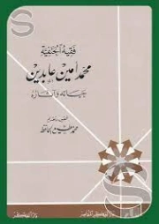 فقيه الحنفية محمد أمين عابدين : حياته وآثاره | محمد مطيع الحافظ | تراجم | 127673