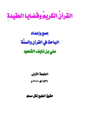 القرآن الكريم وقضايا العقيدة | علي بن نايف الشحود | الديانة الإسلامية | 127674