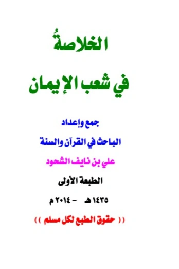 الخلاصة في شعب الإيمان | علي بن نايف الشحود | الديانة الإسلامية | 127675