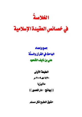 الخلاصة في خصائص العقيدة الإسلامية | علي بن نايف الشحود | دراسات إسلامية | 127676