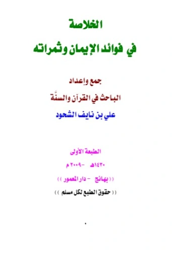 الخلاصة في فوائد الإيمان وثمراته | علي بن نايف الشحود | الديانة الإسلامية | 127677