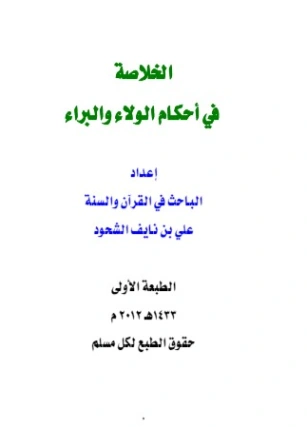الخلاصة في أحكام الولاء والبراء | علي بن نايف الشحود | دراسات إسلامية | 127678