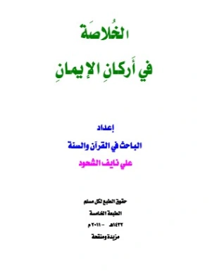 اسم ال: الخلاصة في أركان الإيمان | علي بن نايف الشحود | الديانة الإسلامية | 127679