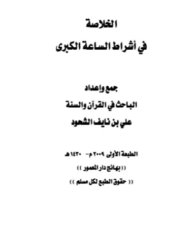 الخلاصة في أشراط الساعة الكبرى | علي بن نايف الشحود | دراسات إسلامية | 127680