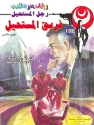فريق المستحيل | نبيل فاروق | روايات عربية | 127682