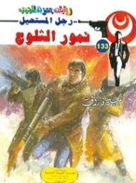 نمور الثلوج | نبيل فاروق | روايات عربية | 127683