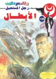 الأبطال | نبيل فاروق | روايات عربية | 127684