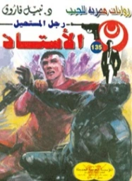 الأستاذ | نبيل فاروق | روايات عربية | 127685
