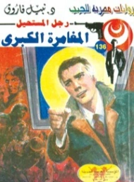 المغامرة الكبرى | نبيل فاروق | روايات عربية | 127686