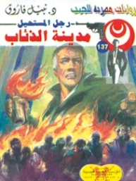 مدينة الذئاب | نبيل فاروق | روايات عربية | 127687