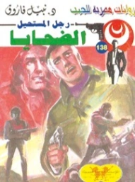 الضحايا | نبيل فاروق | روايات عربية | 127688
