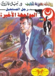 المواجهة الأخيرة | نبيل فاروق | روايات عربية | 127690