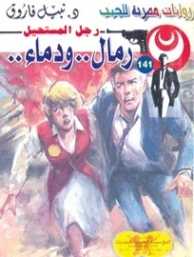 رمال.. ودماء | نبيل فاروق | روايات عربية | 127691