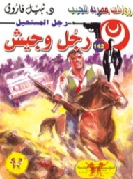 رجل وجيش | نبيل فاروق | روايات عربية | 127692