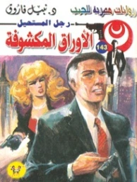 الأوراق المكشوفة | نبيل فاروق | روايات عربية | 127693