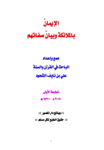 الإيمان بالملائكة وبيان صفاتهم | علي بن نايف الشحود | الديانة الإسلامية | 127694