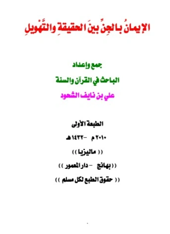 الإيمان بالجن بين الحقيقة والتهويل | علي بن نايف الشحود | الديانة الإسلامية | 127695