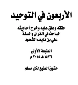 الأربعون في التوحيد | علي بن نايف الشحود | الديانة الإسلامية | 127696