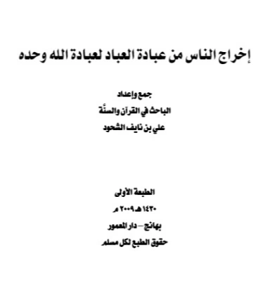 إخراج الناس من عبادة العباد لعبادة الله وحده | علي بن نايف الشحود | الديانة الإسلامية | 127697