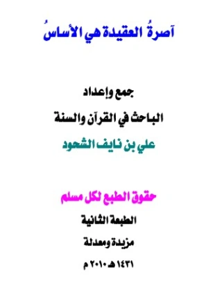 آصرة العقيدة هي الأساس | علي بن نايف الشحود | الديانة الإسلامية | 127699