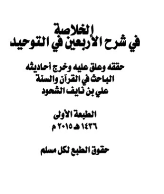 الخلاصة في شرح الأربعين في التوحيد | علي بن نايف الشحود | الديانة الإسلامية | 127701