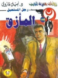 المأزق | نبيل فاروق | روايات عربية | 127703
