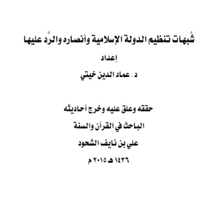 شبهات تنظيم الدولة الإسلامية وأنصاره والرد عليها | علي بن نايف الشحود | الديانة الإسلامية | 127704