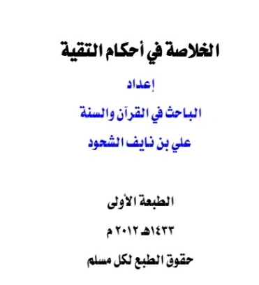 الخلاصة في أحكام التقية | علي بن نايف الشحود | دراسات إسلامية | 127707