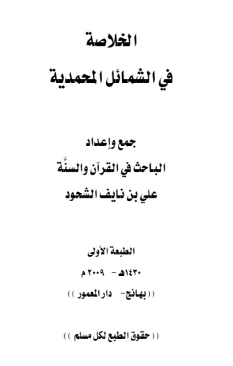 الخلاصة في الشمائل المحمدية | علي بن نايف الشحود | الديانة الإسلامية | 127708