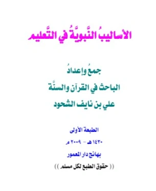 الأساليب النبوية في التعليم | علي بن نايف الشحود | الديانة الإسلامية | 127709