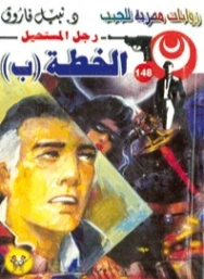 الخطة ب | نبيل فاروق | روايات عربية | 127710