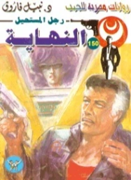 النهاية | نبيل فاروق | روايات عربية | 127712