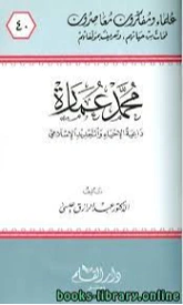 محمد عمارة : داعية الإحياء والتجديد الإسلامي | عبد الرازق عيسى | تراجم | 127714
