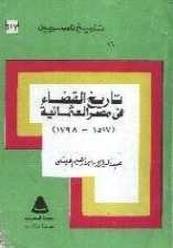 تاريخ القضاء في مصر العثمانية من 1517 – 1798م | عبد الرازق عيسى | التاريخ | 127715
