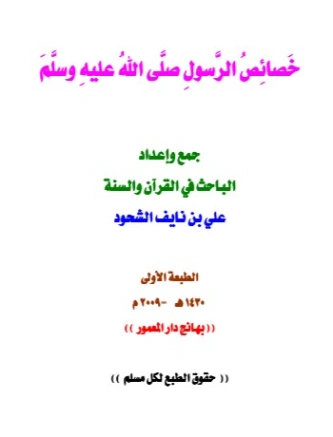 خصائص الرسول صلى الله عليه وسلم | علي بن نايف الشحود | الديانة الإسلامية | 127716