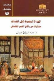 المرأة المصرية قبل الحداثة مختارات من وثائق العصر العثماني | عبد الرازق عيسى | التاريخ | 127717