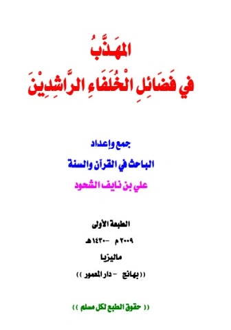 المهذب في فضائل الخلفاء الراشدين | علي بن نايف الشحود | تاريخ اسلامي | 127718