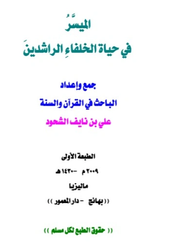 الميسر في حياة الخلفاء الراشدين | علي بن نايف الشحود | تاريخ اسلامي | 127719