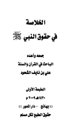 الخلاصة في حقوق النبي | علي بن نايف الشحود | الديانة الإسلامية | 127721