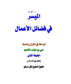 الميسر في فضائل الأعمال | علي بن نايف الشحود | الديانة الإسلامية | 127722