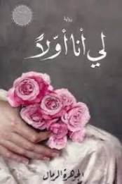 لي أنا أولا | الجوهرة الرمال | روايات عربية | 127724