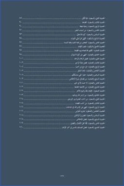 بهجة قلوب الأبرار وقرة عيون الأخيار في شرح جوامع الأخبار للسعدي | علي بن نايف الشحود | تاريخ اسلامي | 127725