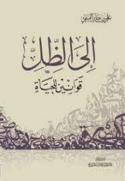 إلى الظل : قوانين للحياة | علي بن جابر الفيفي | التربية والتعليم | 127726