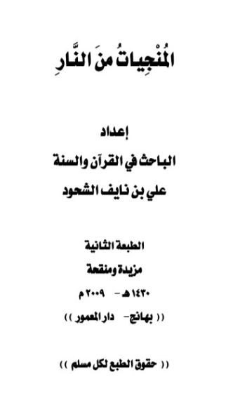المنجيات من النار | علي بن نايف الشحود | دراسات إسلامية | 127727