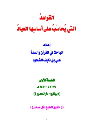 القواعد التي يحاسب على أساسها العباد | علي بن نايف الشحود | دراسات إسلامية | 127729