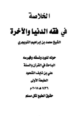 الخلاصة في فقه الدنيا والآخرة للشيخ محمد التويجري | علي بن نايف الشحود | الديانة الإسلامية | 127730