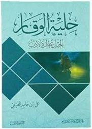 حلية الوقار لجيل عطره الأدب | علي بن جابر الفيفي | الديانة الإسلامية | 127731