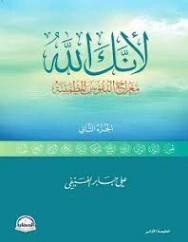 لأنك الله : معراج النفوس المطمئنة | علي بن جابر الفيفي | الديانة الإسلامية | 127732